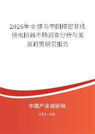 2026年全球與中國精密非線繞電阻器市場調查分析與發(fā)展趨勢研究報告