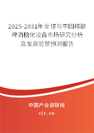 2025-2031年全球與中國(guó)精釀啤酒糖化設(shè)備市場(chǎng)研究分析及發(fā)展前景預(yù)測(cè)報(bào)告