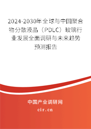 2024-2030年全球與中國(guó)聚合物分散液晶(PDLC)玻璃行業(yè)發(fā)展全面調(diào)研與未來趨勢(shì)預(yù)測(cè)報(bào)告 2024-2030年全球與中國(guó)聚合物分散液晶(PDLC)玻璃行業(yè)發(fā)展全面調(diào)研與未來趨勢(shì)預(yù)測(cè)報(bào)告