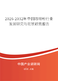 2026-2032年中國咖喱粉行業(yè)發(fā)展研究與前景趨勢報(bào)告 2026-2032年中國咖喱粉行業(yè)發(fā)展研究與前景趨勢報(bào)告