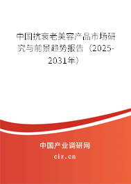 中國抗衰老美容產(chǎn)品市場研究與前景趨勢報(bào)告（2024-2030年）