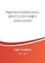 中國可再生資源基化學(xué)品行業(yè)研究與前景分析報告（2024-2030年）