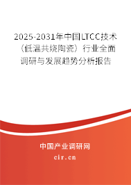 2025-2031年中國LTCC技術(shù)(低溫共燒陶瓷)行業(yè)全面調(diào)研與發(fā)展趨勢分析報告 2025-2031年中國LTCC技術(shù)(低溫共燒陶瓷)行業(yè)全面調(diào)研與發(fā)展趨勢分析報告