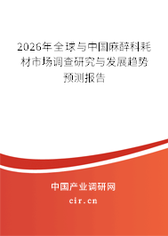 2026年全球與中國麻醉科耗材市場調(diào)查研究與發(fā)展趨勢預測報告 2026年全球與中國麻醉科耗材市場調(diào)查研究與發(fā)展趨勢預測報告