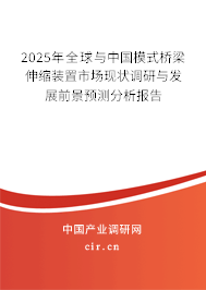 2025年全球與中國(guó)模式橋梁伸縮裝置市場(chǎng)現(xiàn)狀調(diào)研與發(fā)展前景預(yù)測(cè)分析報(bào)告 2025年全球與中國(guó)模式橋梁伸縮裝置市場(chǎng)現(xiàn)狀調(diào)研與發(fā)展前景預(yù)測(cè)分析報(bào)告