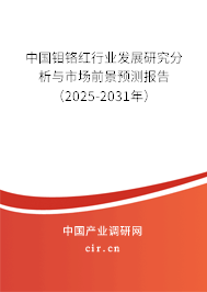 中國鉬鉻紅行業(yè)發(fā)展研究分析與市場前景預測報告(2025-2031年) 中國鉬鉻紅行業(yè)發(fā)展研究分析與市場前景預測報告(2025-2031年)