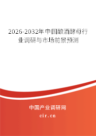 2026-2032年中國釀酒酵母行業(yè)調(diào)研與市場前景預(yù)測