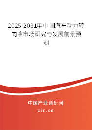 2025-2031年中國(guó)汽車動(dòng)力轉(zhuǎn)向液市場(chǎng)研究與發(fā)展前景預(yù)測(cè)