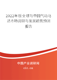 2022年版全球與中國(guó)氣動(dòng)馬達(dá)市場(chǎng)調(diào)研與發(fā)展趨勢(shì)預(yù)測(cè)報(bào)告