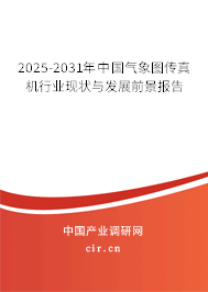2025-2031年中國氣象圖傳真機行業(yè)現(xiàn)狀與發(fā)展前景報告 2025-2031年中國氣象圖傳真機行業(yè)現(xiàn)狀與發(fā)展前景報告