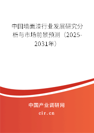 中國墻面漆行業(yè)發(fā)展研究分析與市場前景預測(2025-2031年) 中國墻面漆行業(yè)發(fā)展研究分析與市場前景預測(2025-2031年)