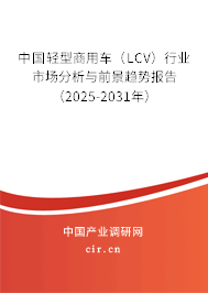 中國輕型商用車（LCV）行業(yè)市場分析與前景趨勢報告（2025-2031年）