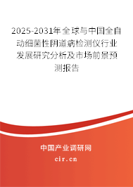 2025-2031年全球與中國全自動細(xì)菌性陰道病檢測儀行業(yè)發(fā)展研究分析及市場前景預(yù)測報告