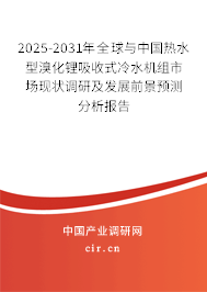 2025-2031年全球與中國(guó)熱水型溴化鋰吸收式冷水機(jī)組市場(chǎng)現(xiàn)狀調(diào)研及發(fā)展前景預(yù)測(cè)分析報(bào)告 2025-2031年全球與中國(guó)熱水型溴化鋰吸收式冷水機(jī)組市場(chǎng)現(xiàn)狀調(diào)研及發(fā)展前景預(yù)測(cè)分析報(bào)告