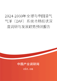 2024-2030年全球與中國溶氣氣?。―AF）系統(tǒng)市場現(xiàn)狀深度調(diào)研與發(fā)展趨勢預(yù)測報告
