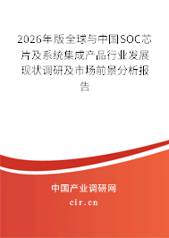 2026年版全球與中國SOC芯片及系統(tǒng)集成產品行業(yè)發(fā)展現(xiàn)狀調研及市場前景分析報告