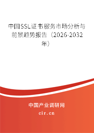 中國SSL證書服務市場分析與前景趨勢報告（2026-2032年）