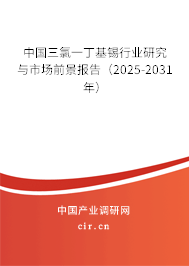 中國三氯一丁基錫行業(yè)研究與市場前景報(bào)告（2026-2032年）