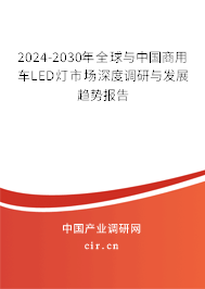 2024-2030年全球與中國商用車LED燈市場深度調(diào)研與發(fā)展趨勢報告 2024-2030年全球與中國商用車LED燈市場深度調(diào)研與發(fā)展趨勢報告