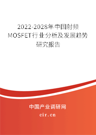 2022-2028年中國射頻MOSFET行業(yè)分析及發(fā)展趨勢研究報告