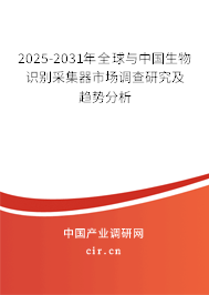 2025-2031年全球與中國生物識別采集器市場調查研究及趨勢分析 2025-2031年全球與中國生物識別采集器市場調查研究及趨勢分析