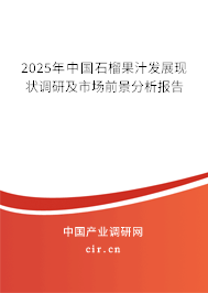 2025年中國石榴果汁發(fā)展現(xiàn)狀調(diào)研及市場前景分析報告 2025年中國石榴果汁發(fā)展現(xiàn)狀調(diào)研及市場前景分析報告