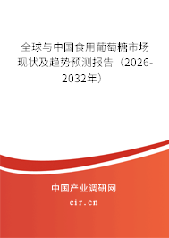 全球與中國食用葡萄糖市場現狀及趨勢預測報告（2026-2032年）