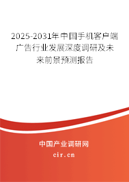 2025-2031年中國手機客戶端廣告行業(yè)發(fā)展深度調(diào)研及未來前景預(yù)測報告 2025-2031年中國手機客戶端廣告行業(yè)發(fā)展深度調(diào)研及未來前景預(yù)測報告