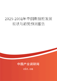 2025-2031年中國數(shù)據(jù)柜發(fā)展現(xiàn)狀與趨勢預(yù)測報告 2025-2031年中國數(shù)據(jù)柜發(fā)展現(xiàn)狀與趨勢預(yù)測報告