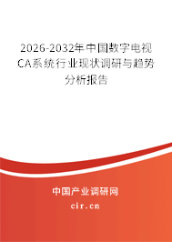 2026-2032年中國數(shù)字電視CA系統(tǒng)行業(yè)現(xiàn)狀調(diào)研與趨勢分析報告