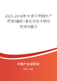 2025-2031年全球與中國水產(chǎn)養(yǎng)殖圍網(wǎng)行業(yè)現(xiàn)狀及市場(chǎng)前景預(yù)測(cè)報(bào)告