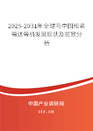 2025-2031年全球與中國(guó)松緊帶送帶機(jī)發(fā)展現(xiàn)狀及前景分析
