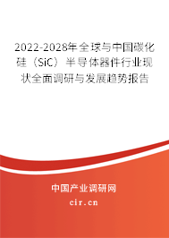 2022-2028年全球與中國(guó)碳化硅(SiC)半導(dǎo)體器件行業(yè)現(xiàn)狀全面調(diào)研與發(fā)展趨勢(shì)報(bào)告 2022-2028年全球與中國(guó)碳化硅(SiC)半導(dǎo)體器件行業(yè)現(xiàn)狀全面調(diào)研與發(fā)展趨勢(shì)報(bào)告