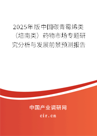 2025年版中國碳青霉烯類(培南類)藥物市場專題研究分析與發(fā)展前景預測報告 2025年版中國碳青霉烯類(培南類)藥物市場專題研究分析與發(fā)展前景預測報告
