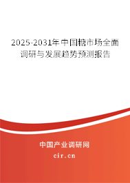 2025-2031年中國(guó)糖市場(chǎng)全面調(diào)研與發(fā)展趨勢(shì)預(yù)測(cè)報(bào)告