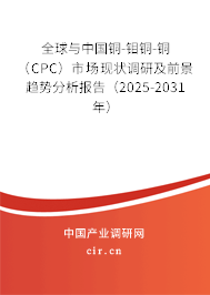 全球與中國銅-鉬銅-銅(CPC)市場現(xiàn)狀調(diào)研及前景趨勢分析報(bào)告(2025-2031年) 全球與中國銅-鉬銅-銅(CPC)市場現(xiàn)狀調(diào)研及前景趨勢分析報(bào)告(2025-2031年)