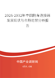2026-2032年中國拖車連接器發(fā)展現(xiàn)狀與市場前景分析報告