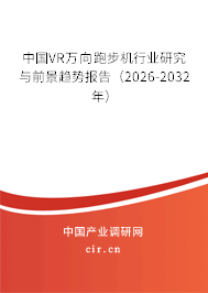 中國VR萬向跑步機(jī)行業(yè)研究與前景趨勢報告（2026-2032年）