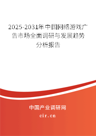 2025-2031年中國(guó)網(wǎng)絡(luò)游戲廣告市場(chǎng)全面調(diào)研與發(fā)展趨勢(shì)分析報(bào)告