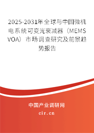 2025-2031年全球與中國微機(jī)電系統(tǒng)可變光衰減器（MEMS VOA）市場調(diào)查研究及前景趨勢報告