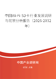 中國Wi-Fi SD卡行業(yè)發(fā)展調(diào)研與前景分析報(bào)告（2026-2032年）