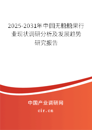 2025-2031年中國無糖糖果行業(yè)現(xiàn)狀調(diào)研分析及發(fā)展趨勢研究報告