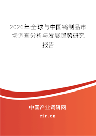 2026年全球與中國(guó)鎢制品市場(chǎng)調(diào)查分析與發(fā)展趨勢(shì)研究報(bào)告 2026年全球與中國(guó)鎢制品市場(chǎng)調(diào)查分析與發(fā)展趨勢(shì)研究報(bào)告