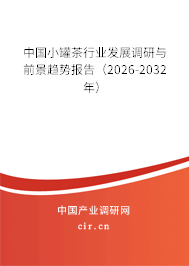 中國小罐茶行業(yè)發(fā)展調(diào)研與前景趨勢報(bào)告(2025-2031年) 中國小罐茶行業(yè)發(fā)展調(diào)研與前景趨勢報(bào)告(2025-2031年)