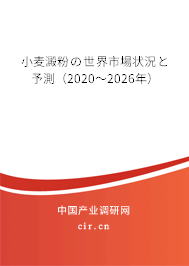 小麥澱粉の世界市場狀況と予測（2020～2026年）