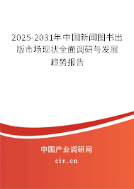 2025-2031年中國新聞圖書出版市場現(xiàn)狀全面調研與發(fā)展趨勢報告 2025-2031年中國新聞圖書出版市場現(xiàn)狀全面調研與發(fā)展趨勢報告