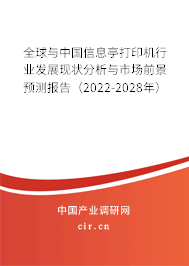 全球與中國信息亭打印機行業(yè)發(fā)展現(xiàn)狀分析與市場前景預測報告（2022-2028年）