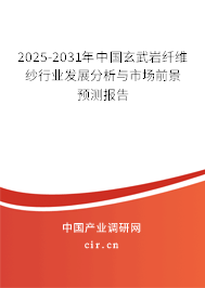 2025-2031年中國玄武巖纖維紗行業(yè)發(fā)展分析與市場前景預(yù)測報告 2025-2031年中國玄武巖纖維紗行業(yè)發(fā)展分析與市場前景預(yù)測報告