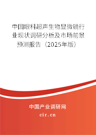 中國眼科超聲生物顯微鏡行業(yè)現(xiàn)狀調(diào)研分析及市場前景預測報告（2025年版）