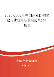 2026-2032年中國燕麥β-葡聚糖行業(yè)研究與發(fā)展前景分析報告